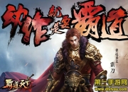 《霸道天下》新评测：技术突破 动作全新挑战