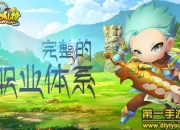 《梦幻仙境》评测：魔幻清新 回合新战斗