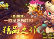 《梦幻仙境》评测：唯美回合制 堪称精品之作