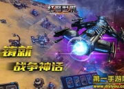 《红警世界》评测：经典重温 老红警迷福音