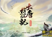 《大唐游仙记》评测：传承经典回合 盛唐新体验