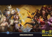 《女王号令》评测：正统魔幻 享受纯粹PK乐趣