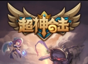 《超神合击》评测：革新战棋 轻策略战斗体验