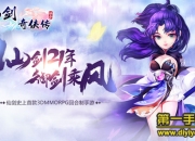 《仙剑奇侠传3D回合》评测：经典再现 感受不一样的仙剑