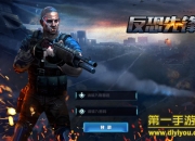 《反恐先锋》评测：激情战斗 热血澎湃