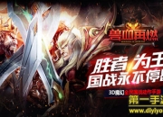 《兽血再燃》评测：实时MOBA 随时随地开战