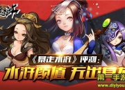 《暴走水浒》新评测：颜值颇高 剧情脑洞大开