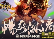 《斗罗大陆(神界传说)》新资料片评测：全新玩法畅爽淋漓