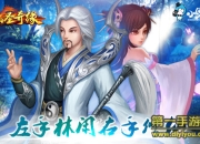 《仙圣奇缘》评测：全民修仙引爆仙侠热潮