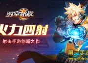 《时空枪战》评测：守卫时空秩序 一爽到底