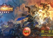 《兽血再燃》评测：激昂战斗燃爆你的热情