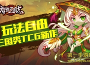 《智谋三国志》评测：玩法自由 告别传统桃杀闪