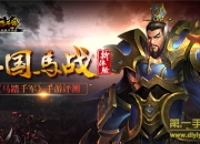 《马踏千军》评测：畅快砍杀 马战打击感出色