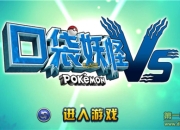 《口袋妖怪VS》评测：童年情怀再现 约你一同捉精灵