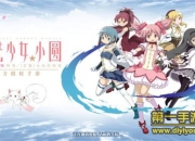 《魔法少女小圆》评测：IP神还原 靠细节取胜