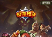 《部落传奇》评测：竖版策略魔兽版手游