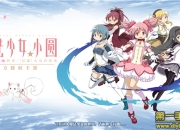 《魔法少女小圆》评测：二次元萌妹的手游