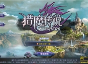 《猎魔传说》手游评测：原创魔幻3DMMO手游