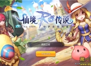 《仙境传说RO手游》评测：守护初心 守护永恒的爱