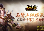 《马踏千军》评测：三国时代下的御马争霸