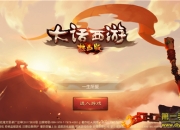《大话西游热血版》手游评测：创新玩法 细心体验