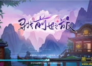 《寻找前世之旅手游》评测：休闲穿越前世今生