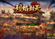 《烈焰封天》手游评测：页游复制版 80年代的情怀