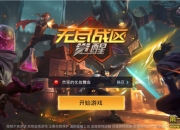 《无尽战区觉醒》手游评测：来自未来星际的战斗