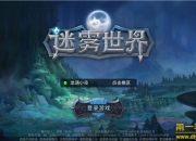 《迷雾世界》手游评测：迷雾中的奇遇世界