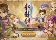 《轩辕剑3手游版》评测：上古三大神剑 再续轩辕情