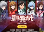 《新世纪福音战士：破晓》评测：还原度99% 来自福音战士的战场