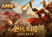 一起问鼎中原 《王者争雄》7月18日全渠道开测