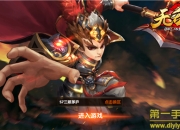 《无敌OL》游戏评测：带你一同笑傲三国