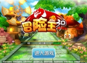 《冒险王3D》游戏评测：卷轴式3D冒险手游