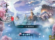 《三生三世十里桃花》游戏评测：剧情超还原的电视手游