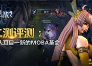 《自由之战2》评测：为自由而战 用实力养家糊口