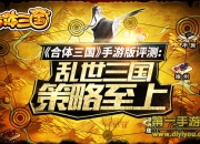 手游《合体三国》评测：拼策略赢天下