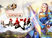 《极武尊》评测：结伴红颜 共闯浪漫江湖