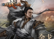 指尖称王 《指战三国》手游7月24日火爆开测