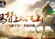 《马踏千军》手游评测：一人一马南征北战