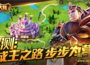 《荣耀大陆》评测：王者出击 步步为营