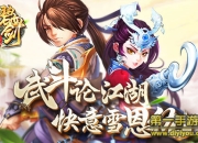 《碧血剑》评测：惩恶扬善 感受新江湖的快意恩仇