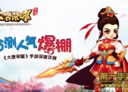 《大唐荣耀》深度评测：这个夏天伴你激情无止歇