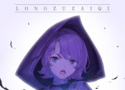 勇者降临 《龙族再起》手游7月24日火爆开测