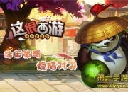 《这很西游》评测：人脑对人脑一起拼实力