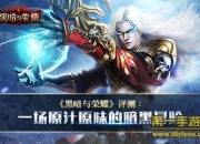 《黑暗与荣耀》评测：战无止境 一场暗黑冒险等你体验