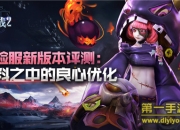 《自由之战2》体验服评测：英雄更加平衡 萌新不再迷茫