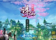 《诛仙手游》评测：为你打造一场云梦花开