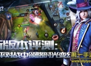 《自由之战2》新版本评测：武器互通 玩法更多样