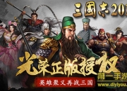 《三国志2017》评测：真人实战 上演国战风云